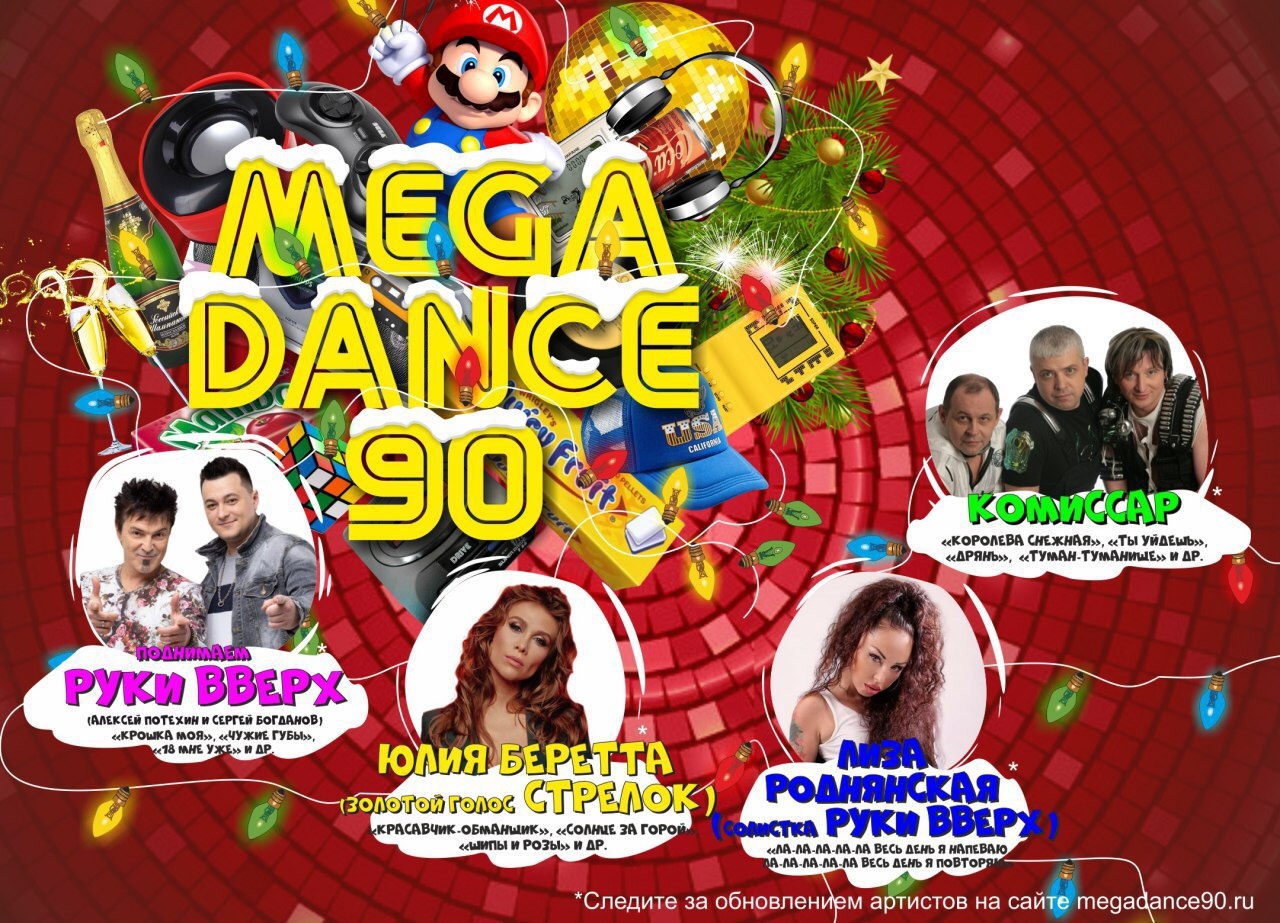 Афиша Москва ПЕРЕНОС!!! 8.08.2020 MEGADANCE90.RU
