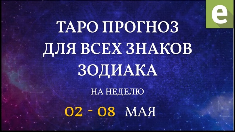 ПРОГНОЗ НА НЕДЕЛЮ для всех знаков Зодиака с 2 по 8 мая 2022 от Ксении Матташ